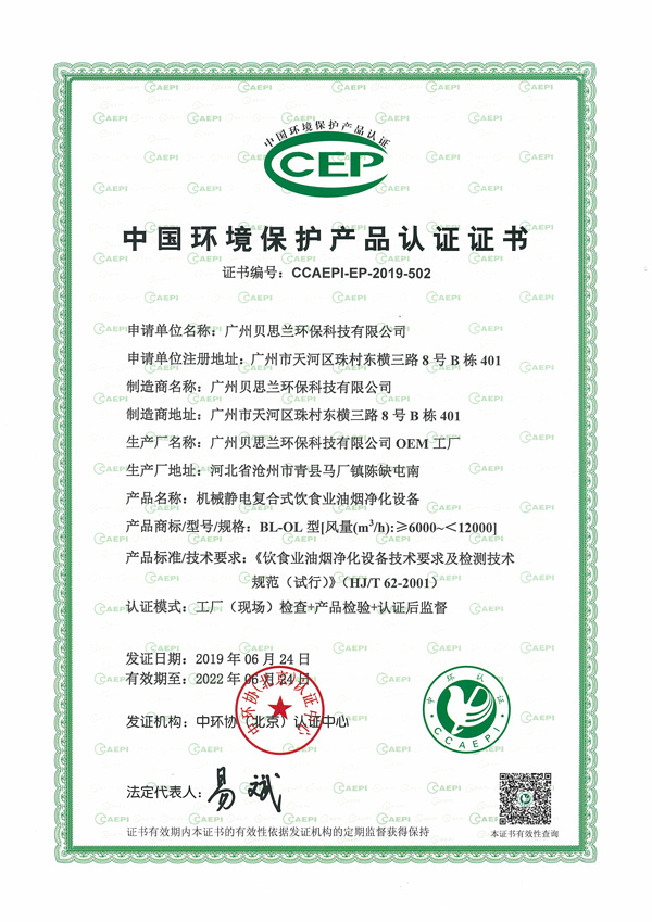 贝思兰-油烟净化设备-环境保护产品CEP认证证书