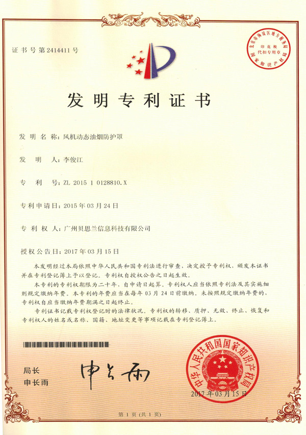 贝思兰-风机动态防护罩专利