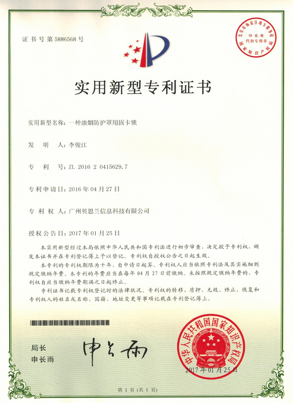 贝思兰-一种油烟防护罩固卡锁专利
